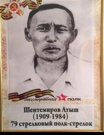 Шентемиров Атыш 