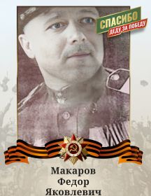Макаров Федор Яковлевич