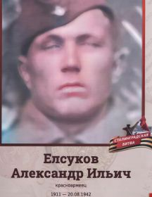 Елсуков Александр Ильич
