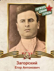 Загорский Егор Антонович