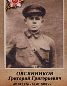 Овсянников Григорий Григорьевич