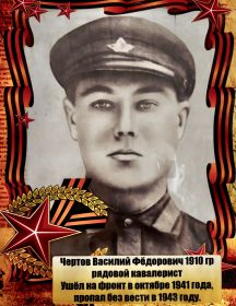 Чертов Василий Фёдорович