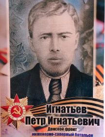 Игнатьев Пётр Игнатьевич