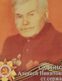 Сафонов Алексей Никитович