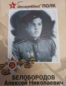 Белобородов Алексей Николаевич