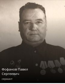 Фофанов Павел Сергеевич