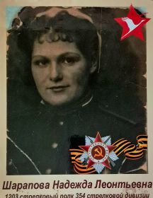 Шарапова Надежда Леонтьевна