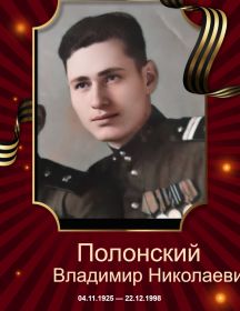 Полонский Владимир Николаевич
