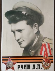 Руин Александр Петрович