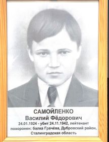 Самойленко Василий Федорович