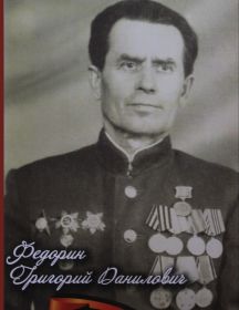 Федорин Григорий Данилович