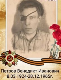 Петров Венедикт Иванович