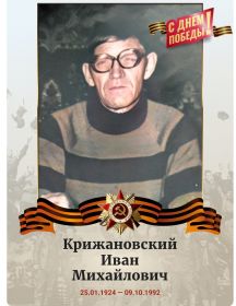 Крижановский Иван Михайлович