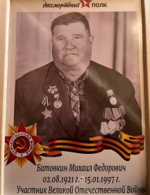 Батовкин Михаил Федорович