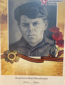 Вахромеев Иван Михайлович