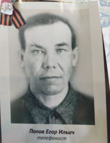 Попов Егор Ильич