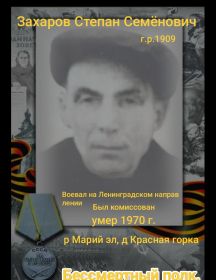 Захаров Степан Семёнович