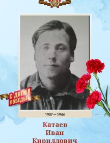 Катаев Иван Кириллович