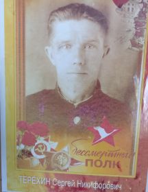 Терёхин Сергей Никифорович