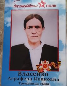 Власенко Аграфена Ивановна
