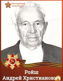 Ройш Андрей Христианович