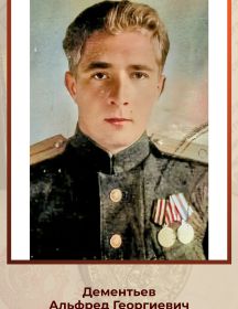 Дементьев Альфред Георгиевич