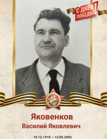 Яковенков Василий Яковлевич