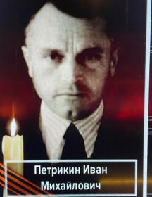 Петрикин Иван Михайлович