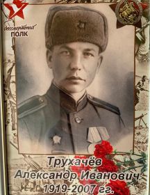 Трухачев Александр Иванович
