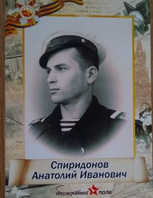 Спиридонов Анатолий Иванович