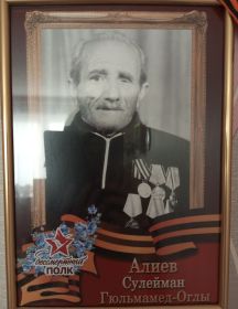 Алиев Сулейман Гюльмамед-Оглы