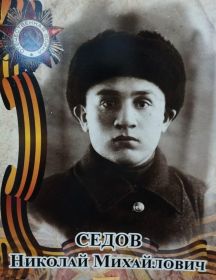 Седов Николай Михайлович