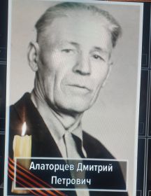 Алаторцев Дмитрий Петрович