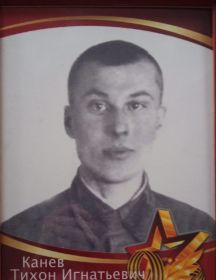 Канев Тихон Игнатьевич