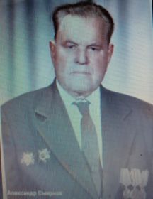 Смирнов Григорий Степанович