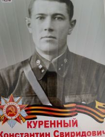 Куренный Константин Свиридович