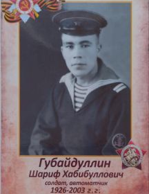 Губайдуллин Шариф Хабибуллович