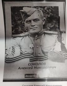 Соколов Алексей Николаевич