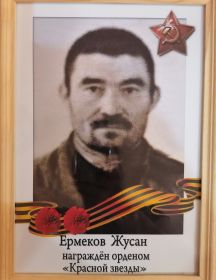 Ермеков Жусан Убыниязович