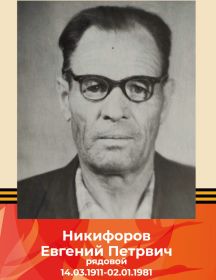 Никифоров Евгений Петрович