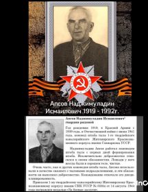 Апсов Наджимуладин Исмаилович