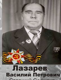 Лазарев Василий Петрович