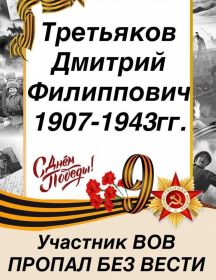 Третьяков Дмитрий Филиппович