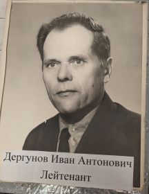 Дергунов Иван Антонович