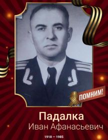 Падалка Иван Афанасьевич