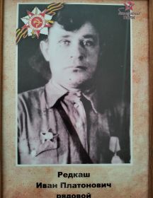 Редкаш Иван Платонович