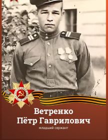 Ветренко Пётр Гаврилович