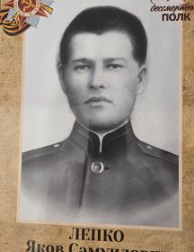Лепко Яков Самуилович