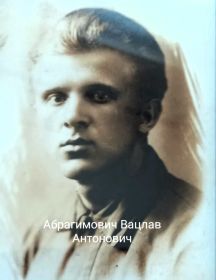 Абрагимович Вацлав Антонович