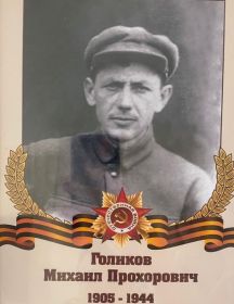 Голиков Михаил Прохорович
